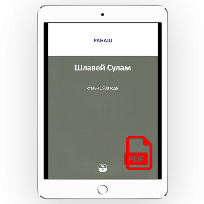 Шлавей Сулам. Статьи 1988 года [*pdf версія]