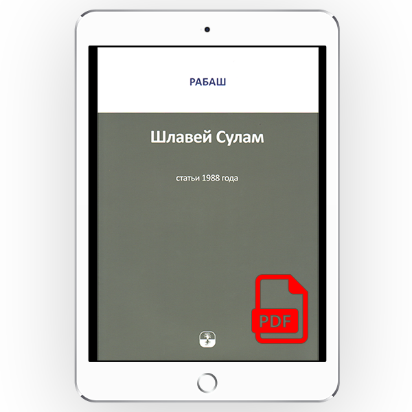 Шлавей Сулам. Статьи 1988 года [*pdf версія]