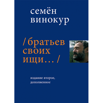 Братьев своих ищи…