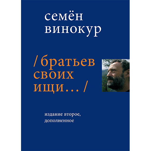 Братьев своих ищи…