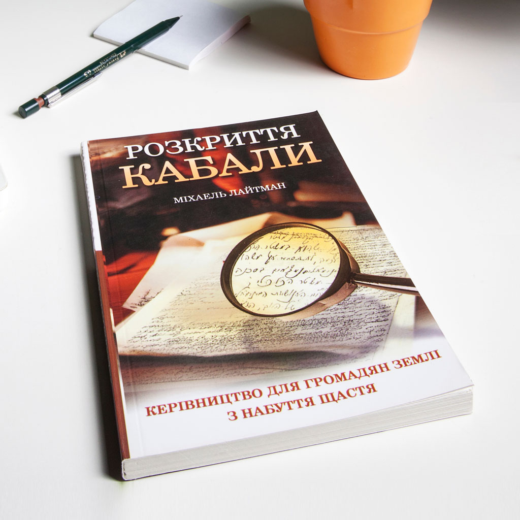 Розкриття Кабали. Кeрівництво для громадян Землі з набуття щастя