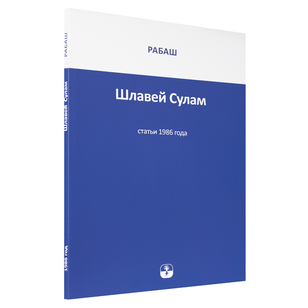 Шлавей Сулам. Статьи 1984-1988 годов - Зображення 3