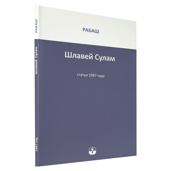 РАБАШ | Шлавей Сулам. Статьи 1987