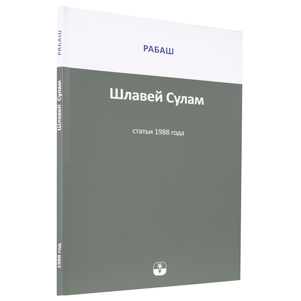 РАБАШ | Шлавей Сулам. Статьи 1988