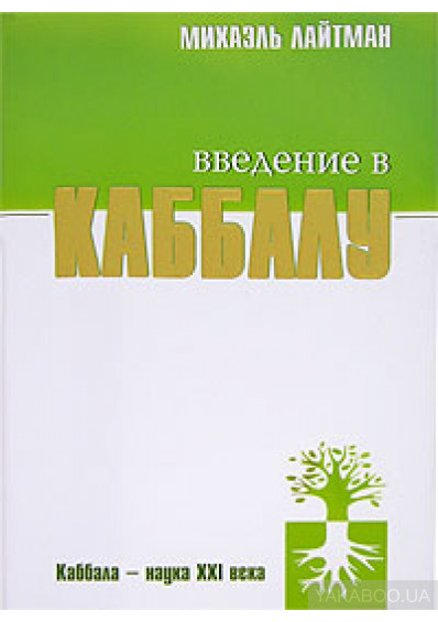 Введение в кабалу