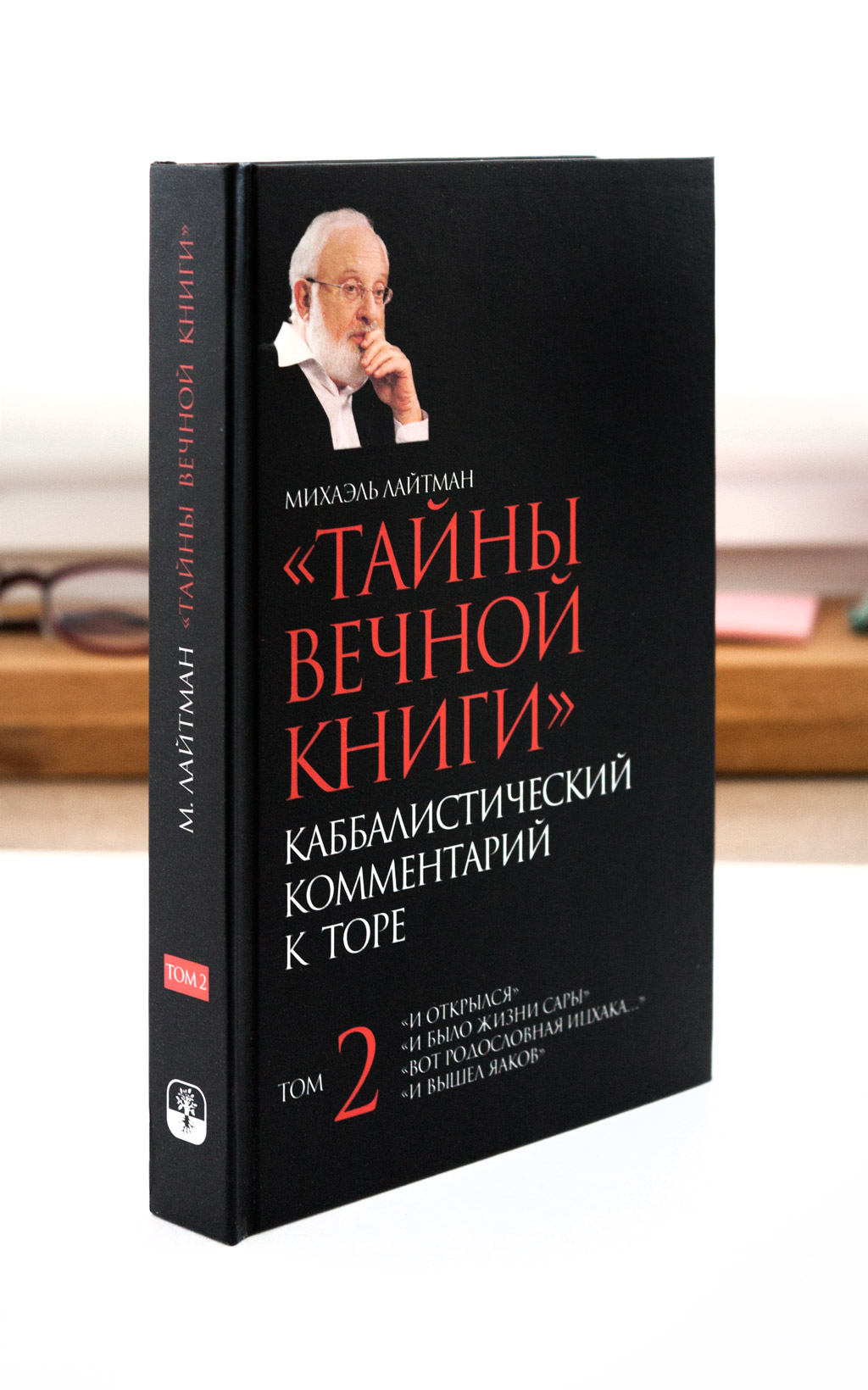 Тайны Вечной Книги. Каббалистический комментарий к Торе. Том 2 - Зображення 3