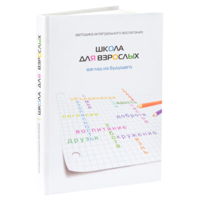 Школа для взрослых