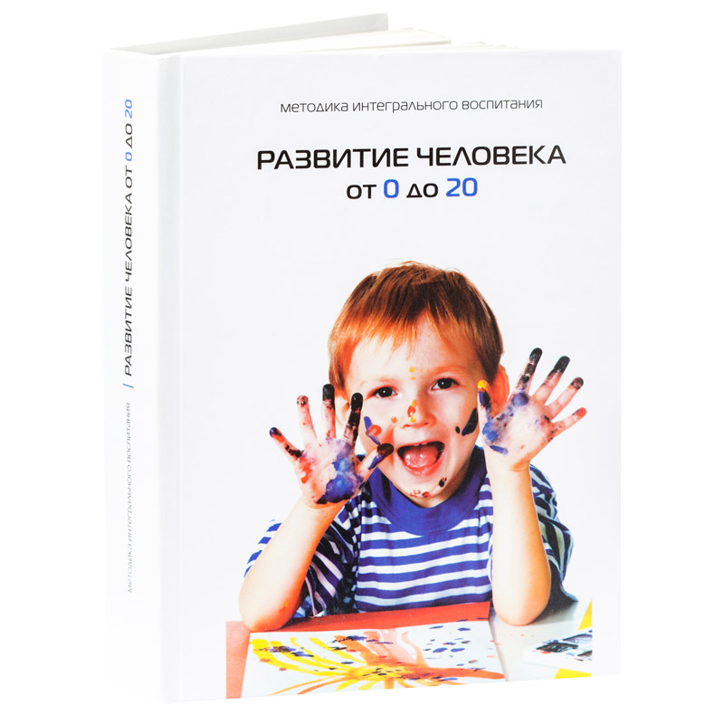 Развитие человека от 0 до 20