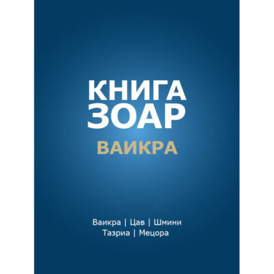 Книга Зоар с комментарием «Сулам». Главы: Ваикра, Цав, Шмини, Тазриа, Мецора <br>[Том 14]