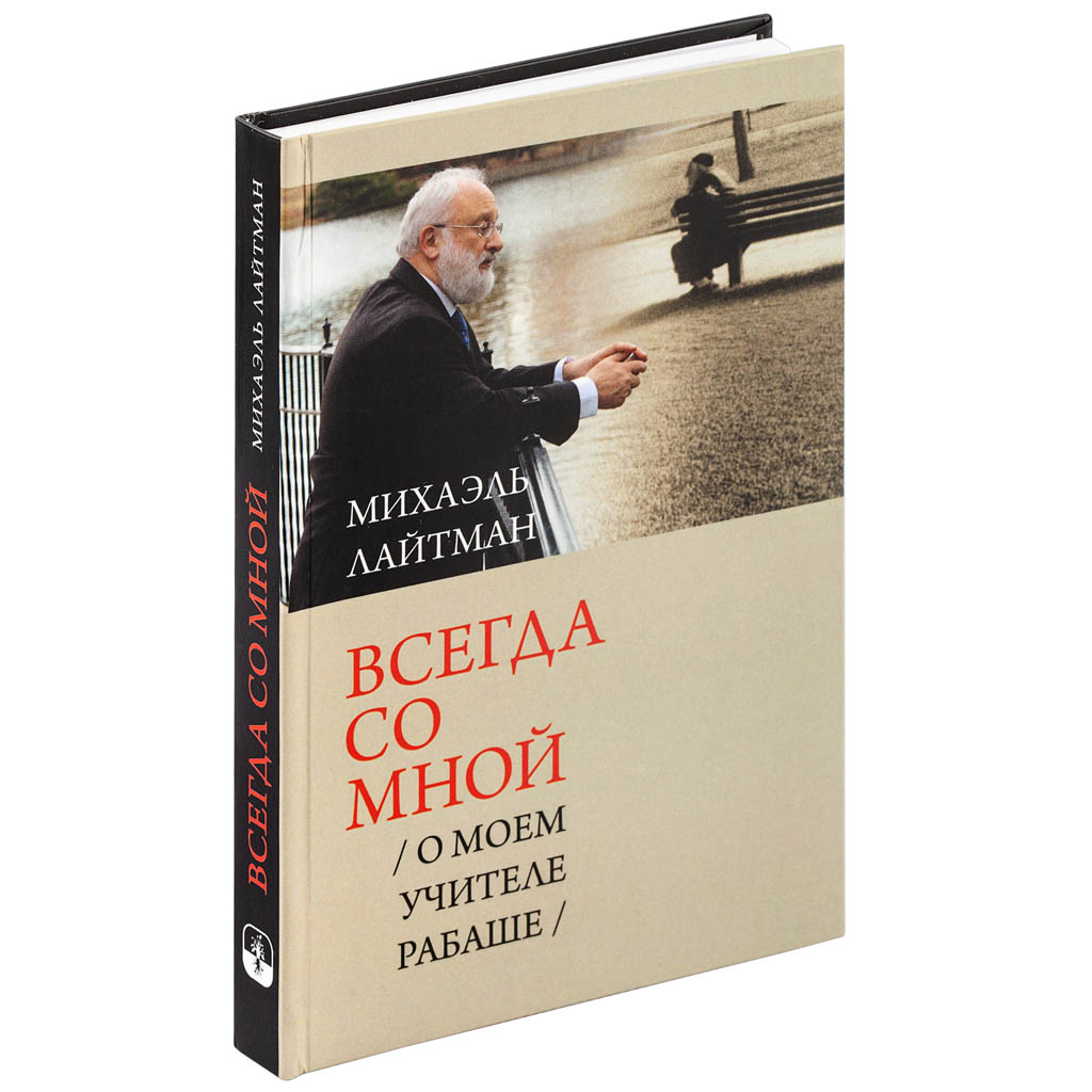 Всегда со мной / О моём учителе РАБАШе / [міні‑формат]