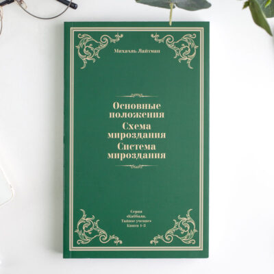 Основные положения. Схема мироздания. Система мироздания [м'яка палітурка]