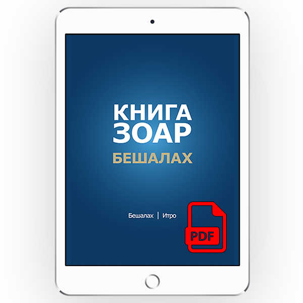 Книга Зоар с комментарием «Сулам». Главы: Бешалах | Итро. <br> [*pdf версія] [Том 9]