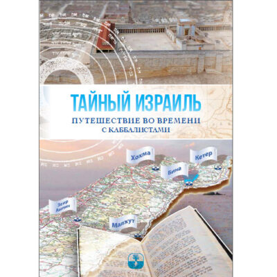 Тайный Израиль. Путешествие во времени с каббалистами