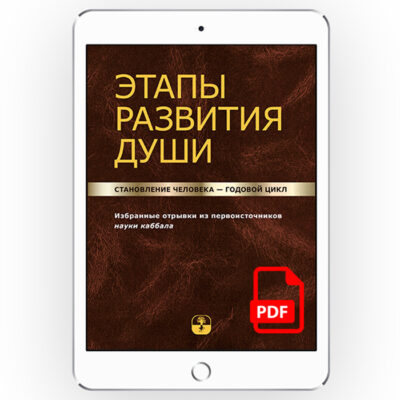 Этапы развития души. Становление человека – годовой цикл [*pdf версія]