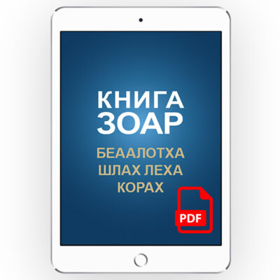 Книга Зоар с комментарием «Сулам». Главы: Беаалотха, Шлах Леха, Корах <br>[*pdf версія] [Том 17]