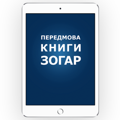Передмова до Книги Зогар з коментарем "Сулам" <br>[*epub + *pdf версiя] [Том1]