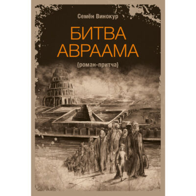 Битва Авраама {роман-притча}