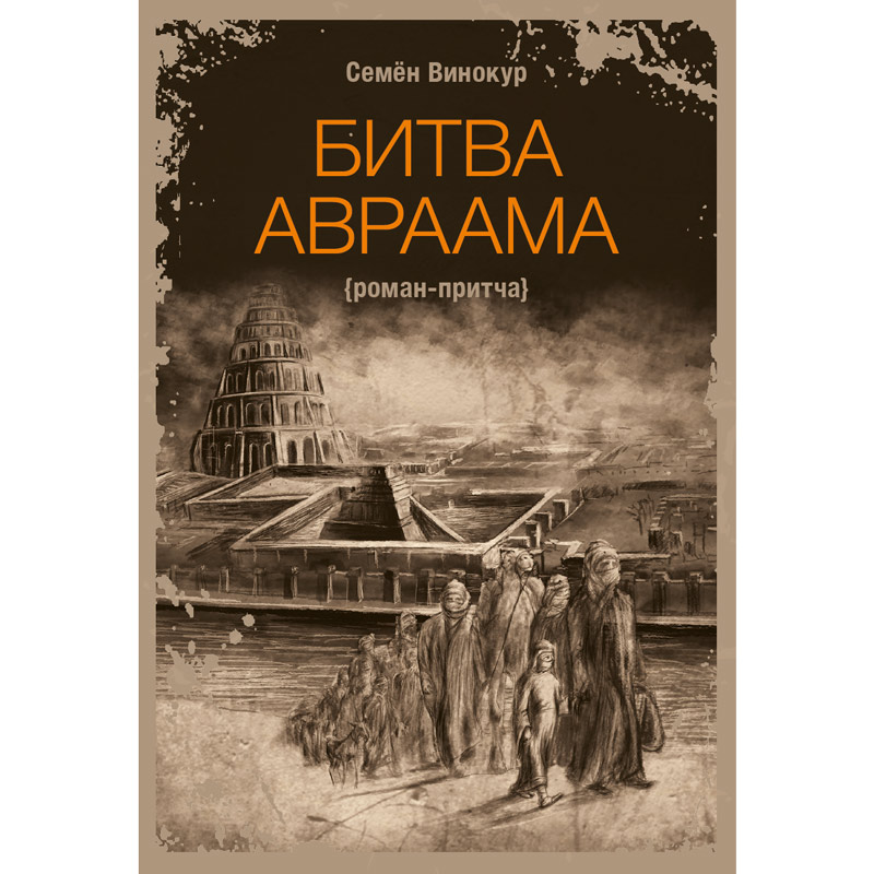 Битва Авраама {роман-притча}