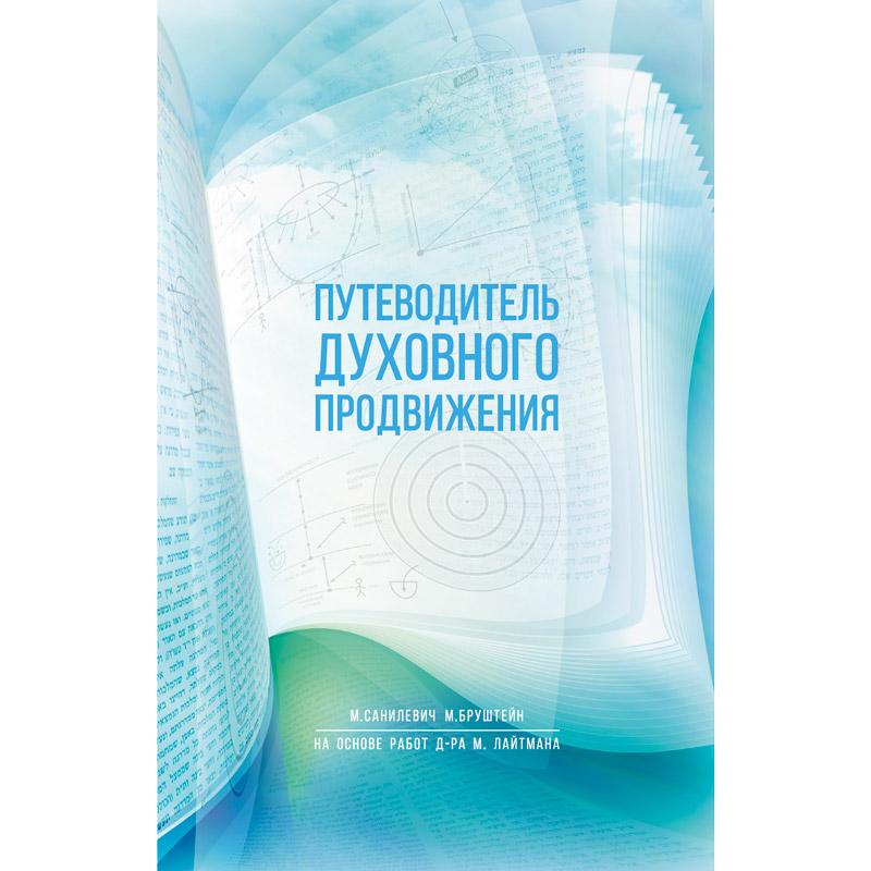 Путеводитель духовного продвижения - Зображення 2