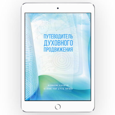 Путеводитель духовного продвижения [*epub + *pdf версія]