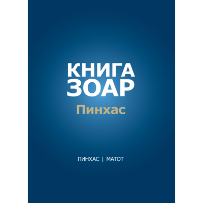 Книга Зоар с комментарием «Сулам». Главы: Пинхас, Матот [Том 19]