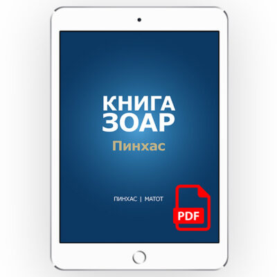 Книга Зоар с комментарием «Сулам». Главы: Пинхас, Матот <br>[*pdf версія] [Том 19]