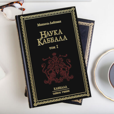 Наука Каббала. Том 1