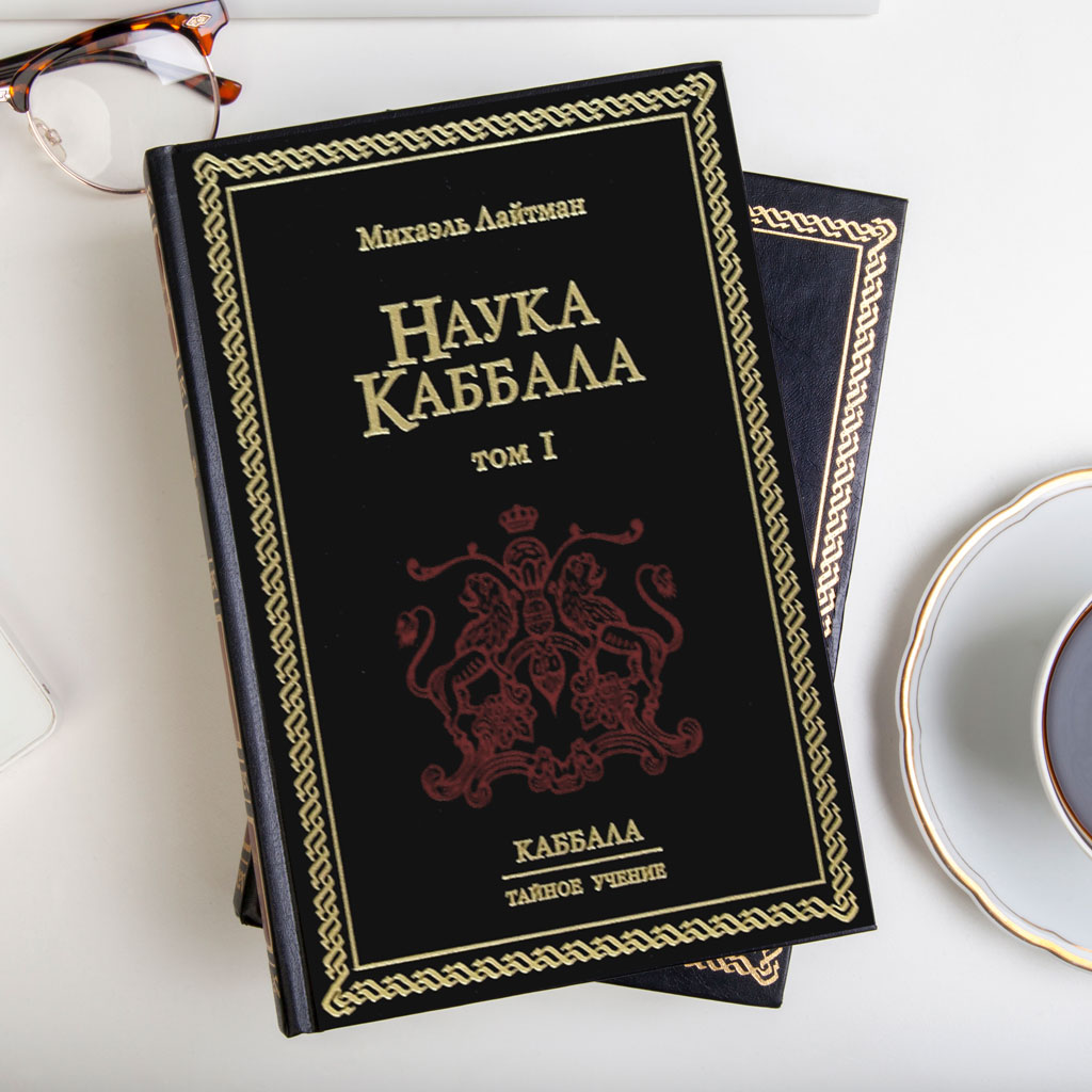 Наука Каббала. Том 1