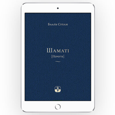 Шаматі [*epub версiя]