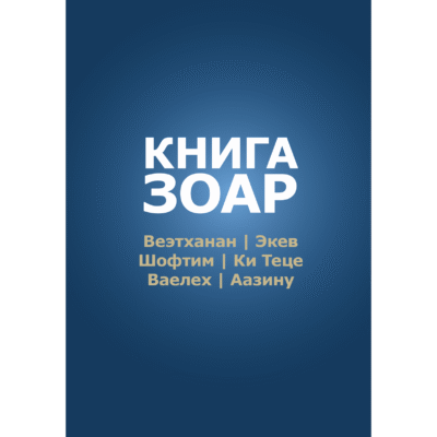 Книга Зоар с комментарием «Сулам». Главы: Ваэтханан, Экев, Шофтим, Ки Теце, Ваелех, Аазину [Том 20]