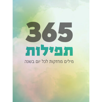 תפילות 365