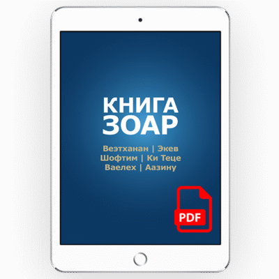Книга Зоар с комментарием «Сулам». Главы: Ваэтханан, Экев, Шофтим, Ки Теце, Ваелех, Аазину <br>[*pdf версія] [Том 20]