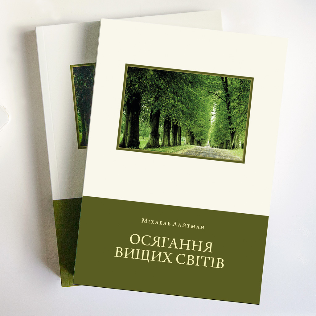 Осягання Вищих світів [м’яка палітурка]