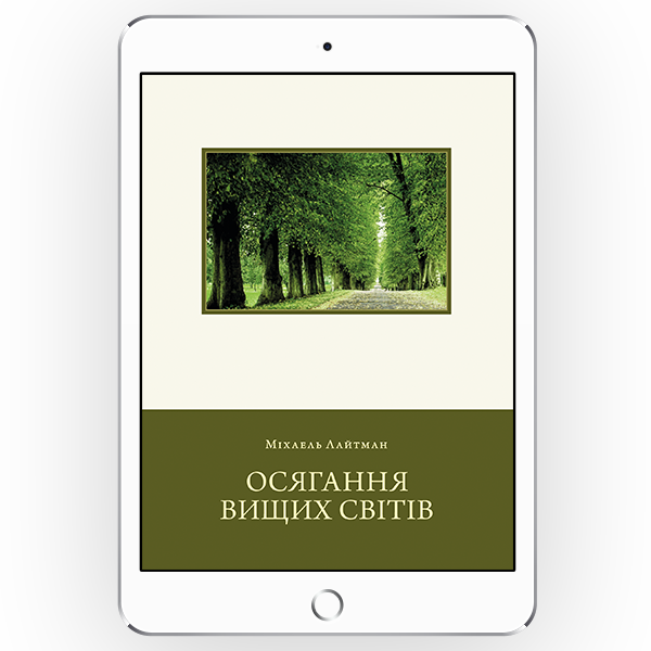 Осягання Вищих світів [*epub + *pdf версiя]