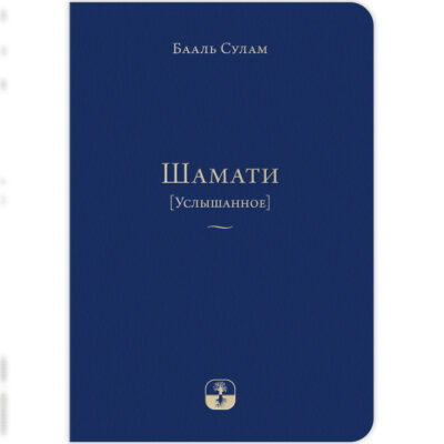 Шамати ‘Услышанное‘ [міні-формат, палітурка зі штучної шкіри]