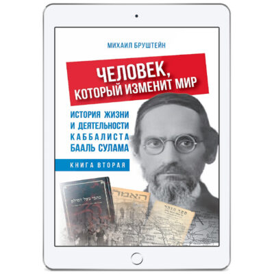 Человек, который изменит мир [книга вторая] [*pdf версiя]