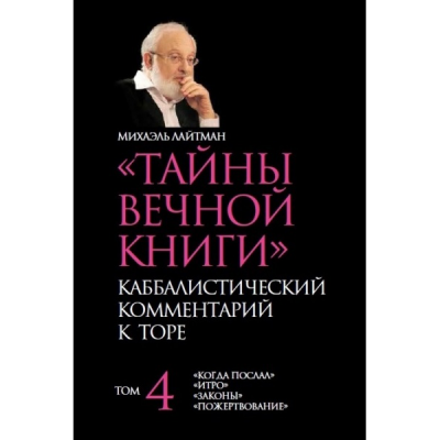 Тайны Вечной Книги. Каббалистический комментарий к Торе. Том 4