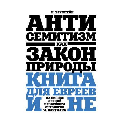 Антисемитизм как закон природы