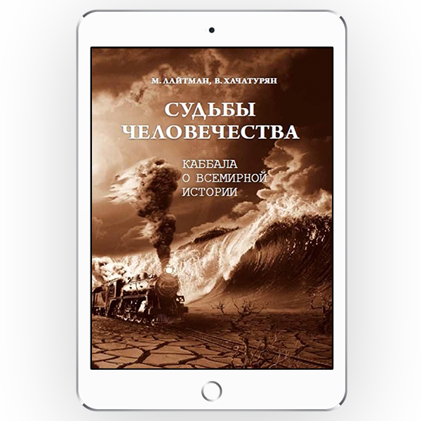 Судьбы человечества. Каббала о всемирной истории [*epub версия]