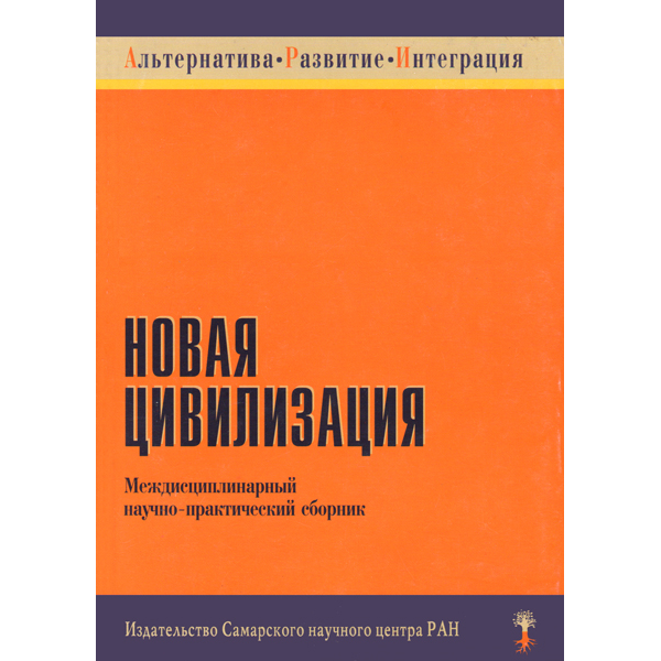 Новая цивилизация