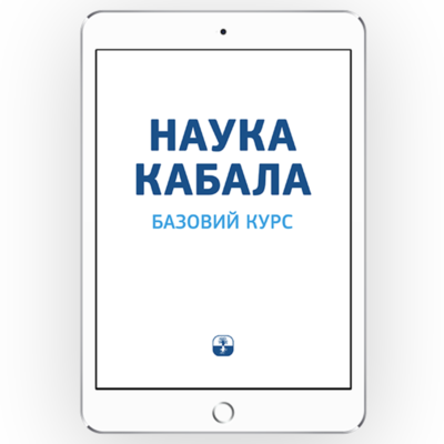 Наука кабала. Базовий курс [*epub + *pdf версiя]