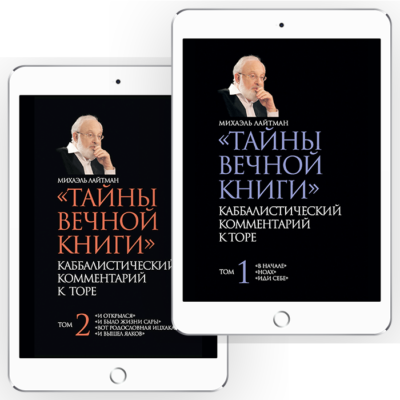 «Тайны Вечной Книги» Каббалистический комментарий к Торе Комплект из 2-х книг [*epub версия]