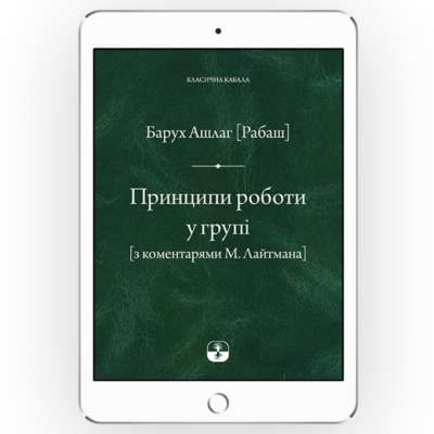 Принципи роботи у групі [з коментарями М. Лайтмана] [*epub + *pdf версія]