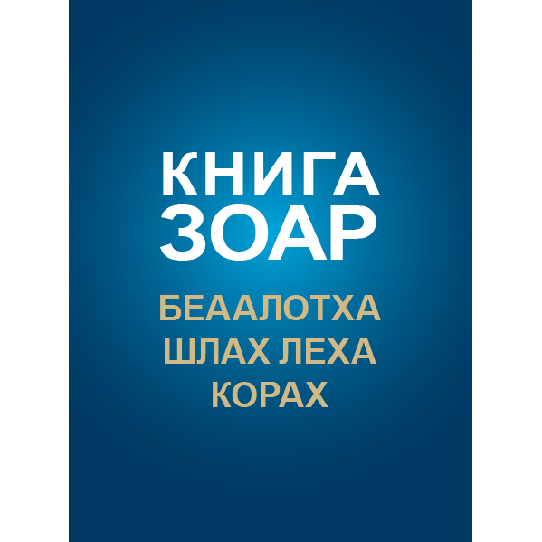 Книга Зоар с комментарием «Сулам». Главы: Беаалотха, Шлах Леха, Корах [Том 17]