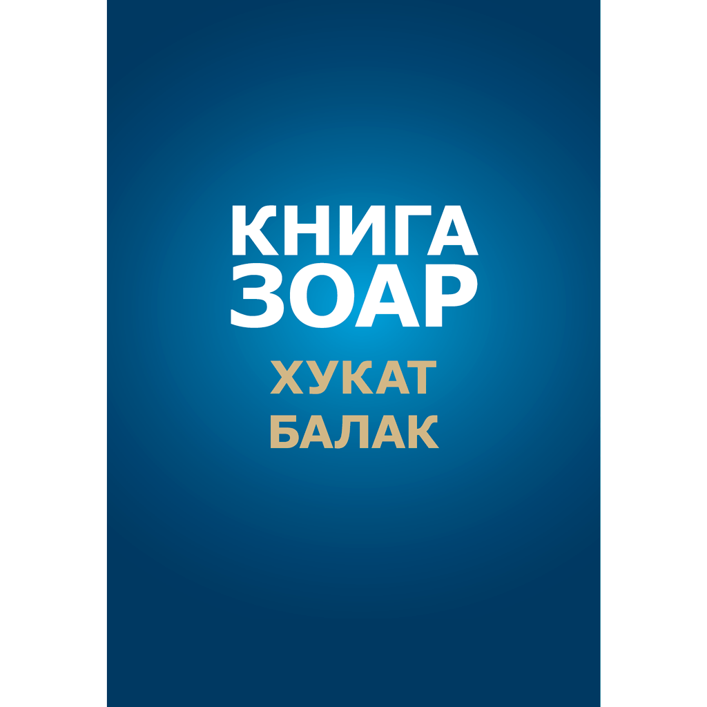 Книга Зоар с комментарием «Сулам». Главы: Хукат, Балак [Том 18]