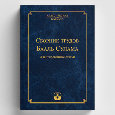 Сборник трудов Бааль Сулама под редакцией М. Лайтмана [мягкий переплёт]