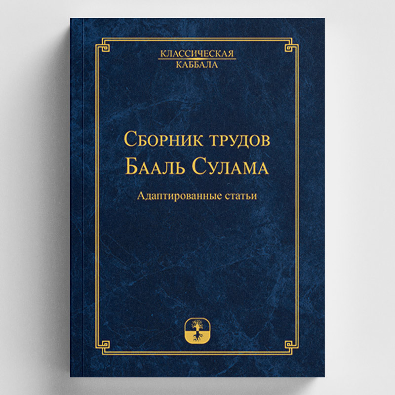 Сборник трудов Бааль Сулама под редакцией М. Лайтмана [мягкий переплёт]