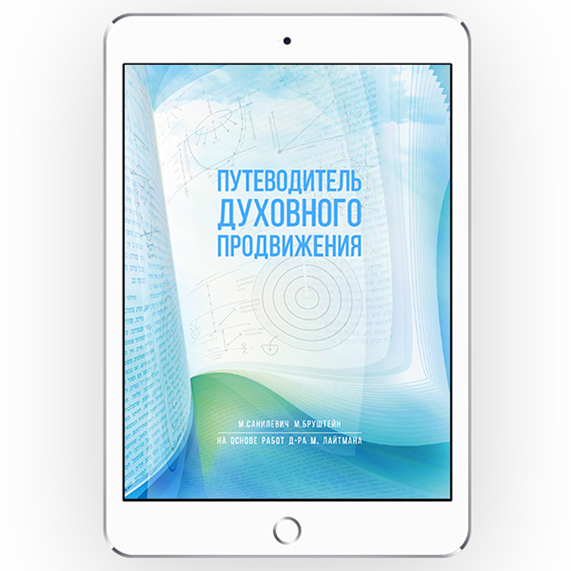Путеводитель духовного продвижения [*epub + *pdf версия]