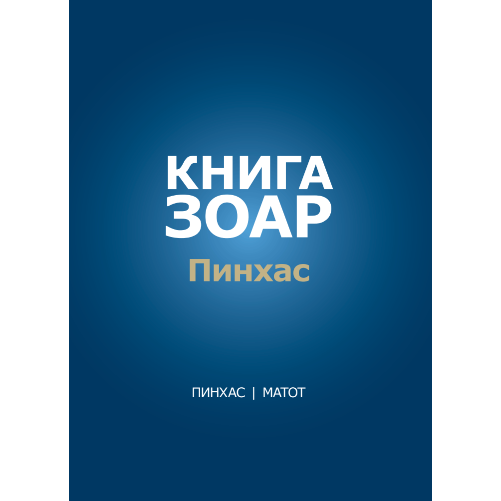 Книга Зоар с комментарием «Сулам». Главы: Пинхас, Матот [Том 19]