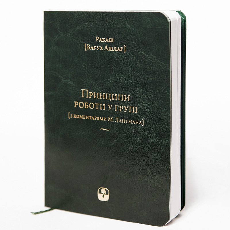 Принципи роботи у групі [міні-формат, подарункове видання]